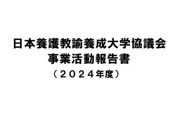 2024年度事業活動報告書を掲載しました。