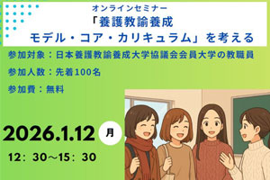 養成教育セミナー「養護教諭養成モデル・コア・カリキュラム」を考える