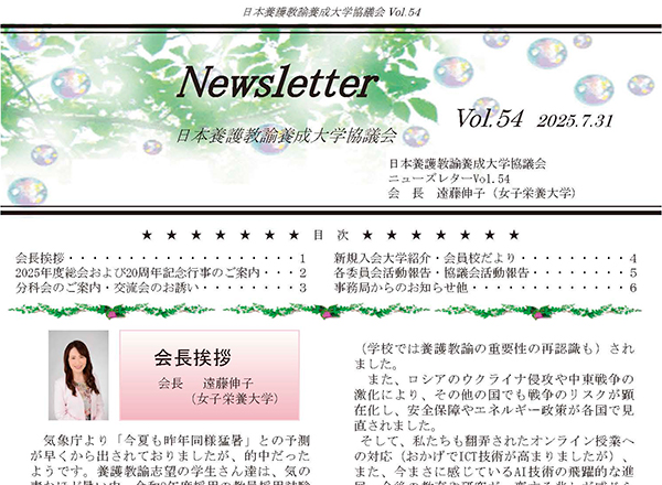 「ニューズレターVol.54」を掲載しました。