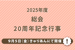 2025年度総会・20周年記念行事